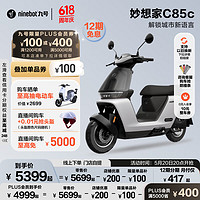 Ninebot 九号 真智能电动摩托车妙想家C85c长续航铅酸通勤代步 到门店选颜色