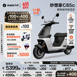 Ninebot 九号 妙想家C85c 电动摩托车