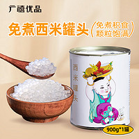 广禧优品 免煮西米罐头900g 开罐即食糖蜜椰汁西米露杨枝甘露甜品烘焙原料