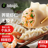 bibigo 必品阁 虾饺 荠菜虾仁王饺子350g 约10只 早点夜宵 生鲜速食冷冻水饺蒸饺