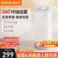 SUPOR 苏泊尔 无雾加湿器8.5L健康无白粉