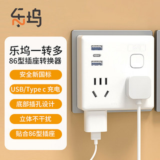 乐坞 墙壁魔方智能USB插座USB+Type-c充电 插座转换器/电源转换器/86型转换插头/插座扩展 LW-RPS12  【USB充电】86型1转7