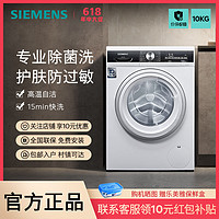 百亿补贴：SIEMENS 西门子 大额券 10公斤滚筒家用洗衣机智能除渍专业除菌洗节能