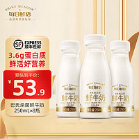 SHINY MEADOW 每日鲜语 鲜牛奶250ml/瓶悦享装鲜活营养巴氏杀菌低温牛乳原生全脂高钙鲜奶  250mL*8