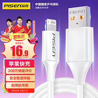 PISEN 品胜 [新升级]苹果数据线快充充电线 适用iPhone14promax/13/12/11/8/Xs手机平板iPad车载USB充电器线