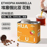 鹿家嘴埃塞俄比亚花魁精品咖啡豆200g 单品手冲浅度烘焙高海拔日晒罐装