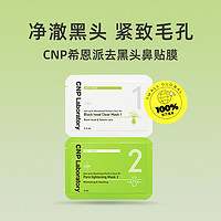 CNP 希恩派 去黑头收缩紧致毛孔鼻贴膜导出液体验试用1组