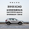 VOLVO 沃尔沃 XC40下订享10,000元购车补贴 订金