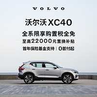 VOLVO 沃尔沃 XC40下订享10,000元购车补贴 订金