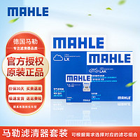 MAHLE 马勒 大众小保养滤清器套装/滤芯/格适用于 大众新捷达 1.4/1.5/1.6(13至19款)