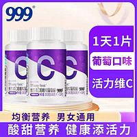 999 维生素C咀嚼片30片/瓶葡萄味vc非泡腾高含量复合维VC成人儿童