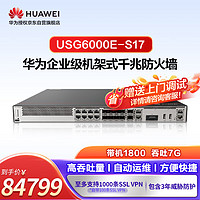 华为坤灵USG6000E-S17+ATP3年 入侵防御/僵尸网络检测+反病毒+文件云端威胁鉴定+网页云端威胁鉴定