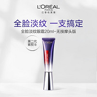 L'OREAL PARIS 第二代紫熨斗全脸眼霜20ml玻色因淡纹紧致