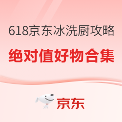 “心动的购物”——618京东冰洗厨提前购攻略