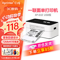 Xprinter 芯烨 XP-D10 80mm热敏标签一联快递单打印机 USB版