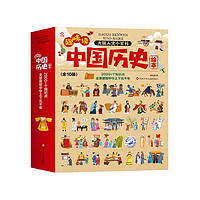 趣味读中国历史绘本（共10册） 中华上下五千年通史类课外阅读丛书