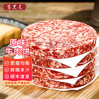 百里炙牛肉饼600g（5片）源头直发 阳信牛肉汉堡肉饼纯肉馅牛肉烧烤食材 纯肉牛肉饼120g*5