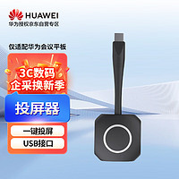 HUAWEI 华为 办公宝投屏器 IdeaShare无线传屏器 USB接口一键传屏 适配华为会议平板IdeaHub 系列