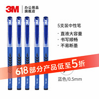 3 M 3M 中性笔 0.5mm大容量直液式中性笔 考试/办公用 697 火爆 5支装 蓝色
