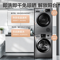 Midea 美的 洗烘套装滚筒洗衣机MG100VC133WY+MH100VH05WY