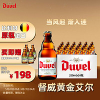 Duvel 督威 精酿啤酒比利时原瓶进口  250ml*24瓶