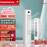 CHANGHONG 长虹 空调 大4P新二级能效变频冷暖220V客厅立式柜机KFR-100LW/ZDTTW3+R2 4匹 二级能效