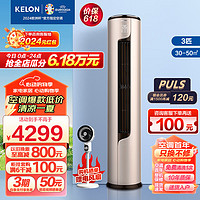 KELON 科龙 空调3匹柜机 新一级能效 直流变频快速冷暖 舒适柔风 智能wifi 低噪立柜式空调柜机  家用空调 3匹 一级能效 KFR-72LW/ME1A1