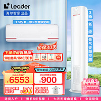 Leader 海尔智家 元气系列柜挂空调套装 新一级变频一室一厅（1.5匹挂机35LKG+3匹柜机72LKC）