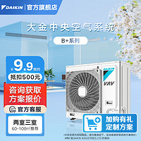 DAIKIN 大金 中央空调 家用中央空气系统B+新品系列多联机 变频一级能效 4匹 一级能效 3D气流型