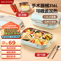 美厨（maxcook）316L不锈钢饭盒 微波炉饭盒5格保温饭盒配餐具1.6L蓝MCFT1496