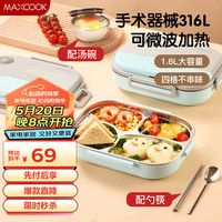 美厨（maxcook）316L不锈钢饭盒 微波炉饭盒4格保温饭盒配餐具1.6L蓝MCFT1472 316L不锈钢4格配餐具 天空蓝  1.6L