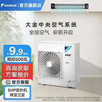 DAIKIN 大金 中央空调一拖三一拖四一拖二家用 中央空气系统P+/N+系列外机 多联机变频一级能效 5匹 一级能效 P+/N+系列室外机