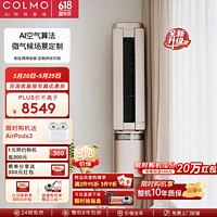 COLMO Air空间站家用变频冷暖壁挂式立柜式两用新风空调 新一级能效更省电 客厅卧室悬角式空调 1.5匹 一级能效 柜挂两用