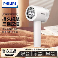 百亿补贴：PHILIPS 飞利浦 毛球修剪器衣服充电式去球器用剃球器GCA2200/10椰椰白