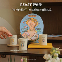 野兽派（THE BEAST）“女神的花环”香氛蜡烛三姐妹礼盒卧室香薰含礼袋套装