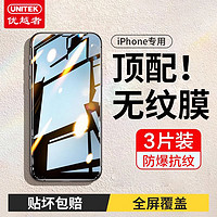 百亿补贴：UNITEK 优越者 苹果14防窥钢化膜iphone15/13/12/11Pro高清xr全屏手机膜