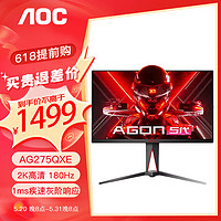 AOC 冠捷 AGON爱攻 27英寸 AG275QXE 2K 180Hz 液晶显示屏