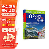 第二版 2024年中国自驾游地图集（全新升级 连续14年热销）走遍中国