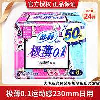 Sofy 苏菲 24片 0.1极薄 230mm卫生巾