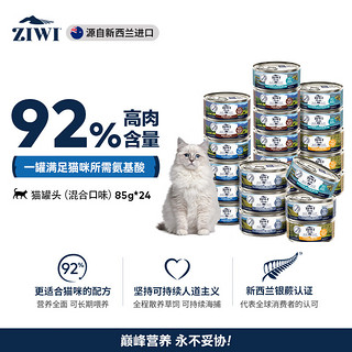 ZIWI 滋益巅峰 猫罐头85g*24罐混合味主食湿粮成猫幼猫通用新西兰原装进