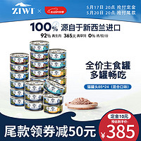 ZIWI 滋益巅峰 猫罐头85g*24罐混合味主食湿粮成猫幼猫通用新西兰原装进口