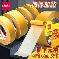 deli 得力 网格双面胶 宽20mm*长20米