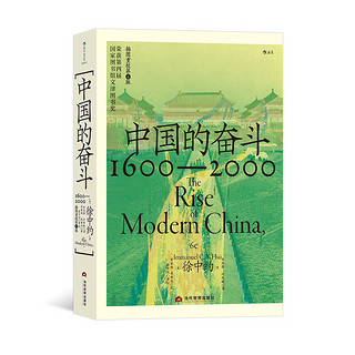 《中国的奋斗1600-2000》