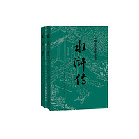 《中国古典文学读本丛书·水浒传》（经典版、套装共2册）