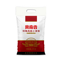 冀南香 面粉 特精高筋小麦粉 麦芯粉 白面粉 5kg 馒头包子面条饺子