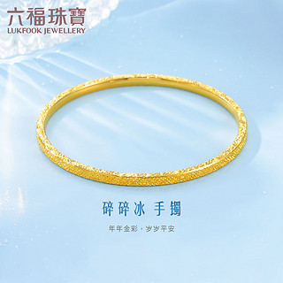 六福珠宝足金碎碎冰黄金手镯爆闪实心镯 计价 F21TBGB0004 56mm-约23.63克