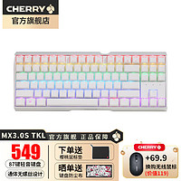 CHERRY 樱桃 MX3.0S TKL机械键盘87键有线游戏电竞办公笔记本客制化键线分离键盘 皓月白 RGB 红轴