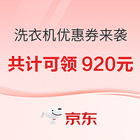 618洗衣机优惠券来袭，洗衣干净助力焕然新生