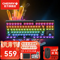 CHERRY 樱桃MX3.0sTKL 87键有线RGB透光客制化机械键盘电竞游戏键盘水晶透明键帽 全透水晶版-青轴