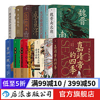 【13册套装】汗青堂中国古代史系列：世界历史上的蒙古征服+清朝与中华传统文化+ 嘉靖帝的四季+魏晋南北朝 汗青堂中国史 古代史书籍 后浪